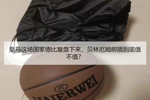 皇马这场国家德比复盘下来，贝林厄姆前插到底值不值？