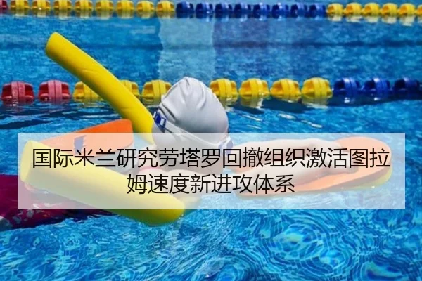 国际米兰研究劳塔罗回撤组织激活图拉姆速度新进攻体系