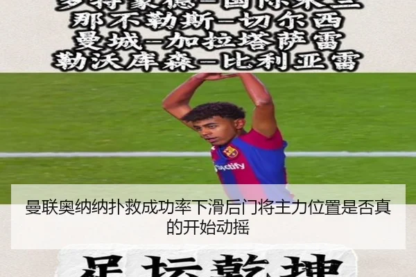 曼联奥纳纳扑救成功率下滑后门将主力位置是否真的开始动摇