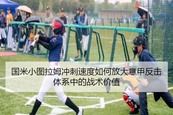 国米小图拉姆冲刺速度如何放大意甲反击体系中的战术价值