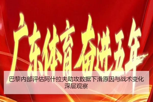 巴黎内部评估阿什拉夫助攻数据下滑原因与战术变化深层观察