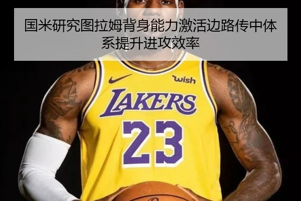 国米研究图拉姆背身能力激活边路传中体系提升进攻效率