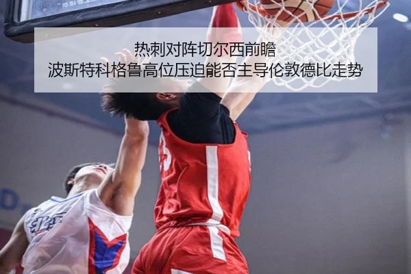 热刺对阵切尔西前瞻 波斯特科格鲁高位压迫能否主导伦敦德比走势